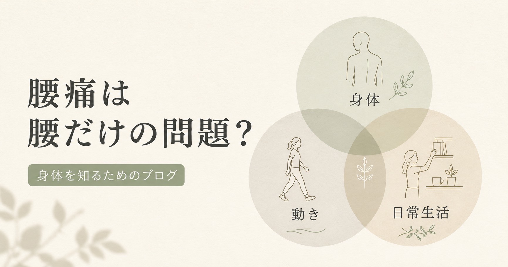 マッサージ、ストレッチ、筋トレをしても腰痛が戻る方へ。長野市の理学療法士が考える「複数の要素」という視点