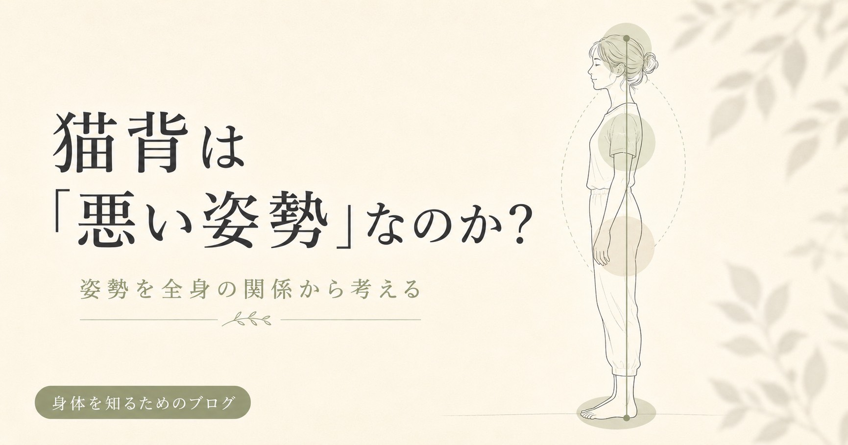 ストレッチや筋トレをしても猫背が戻るのはなぜ?理学療法士が見る身体の使い方