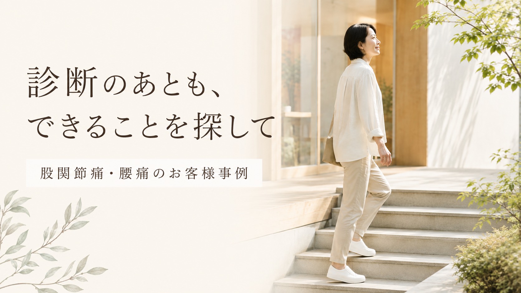 股関節痛や腰痛の診断を受けたあとも、できることを探したお客様事例