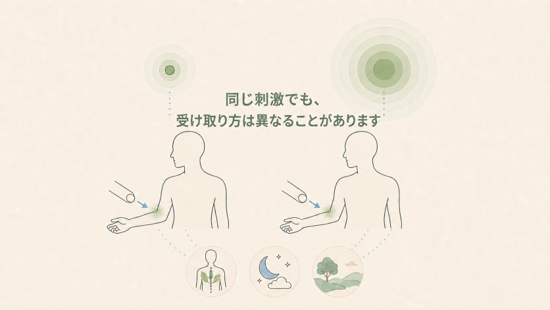 同じ刺激でも、受け取り方は異なることがあります